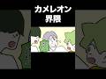 俺たちカメレオン界隈 #16types #shorts #山田ももんが
