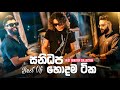 Sanidapa Best Nonstop Collection 2025 | Viral Nonstop Collection | Sinhala Live Show