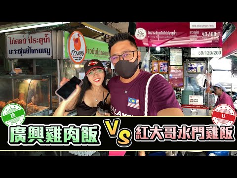 《曼谷自由行EP6》泰國Lisa帶我到水門市場吃No1曼谷海南雞飯