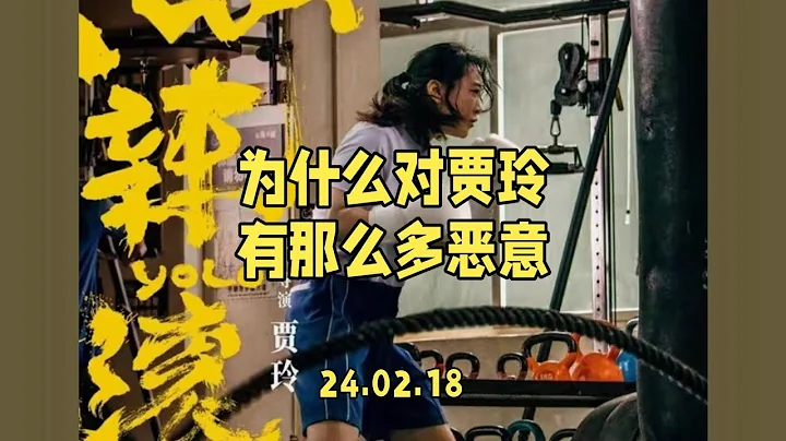 電影熱辣滾燙春節檔票房奪冠，但網上卻充斥着對賈玲的種種惡意，這是為什麼呢？#熱辣滾燙票房破27億 #賈玲力量感又颯又酷  #賈玲 - 天天要聞