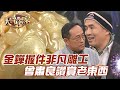 金蟬握件非凡雕工！曾肅良讚賞老東西！【精華版】