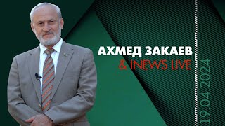 Ахмед Закаев отвечает на вопросы зрителей I NEWS. 19 апреля в 19:00 CET