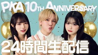 【PKA10周年】絶対寝れない！24時間ガチ生配信👑