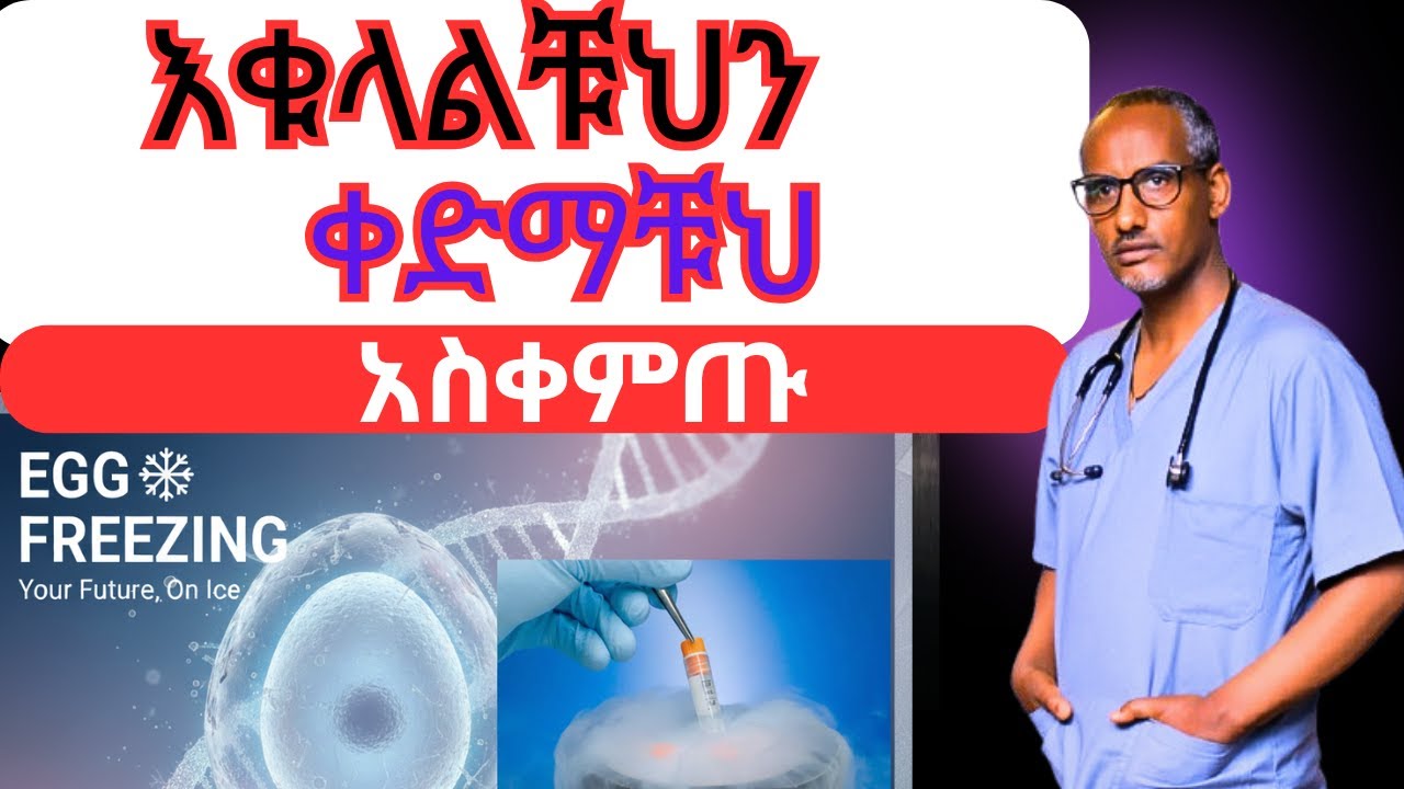 እንቁላልን አቀዝቅዘው ማስቀምጥ ያለባቸው ሴቶች#Who Should Freeze Their Eggs?
