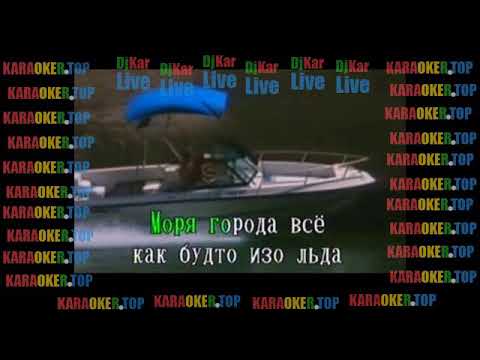 КАРАОКЕ - Зима-холода - Андрей  Губин