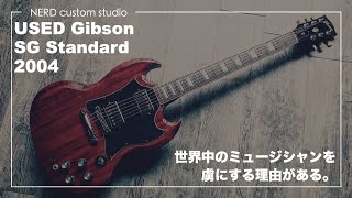 Gibson SG Standard 超定番の魅力をたっぷりとご紹介！
