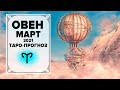 ОВЕН  ♈ МАРТ 2021 Таро-прогноз | ОВЕН - ГОРОСКОП на Март 2021