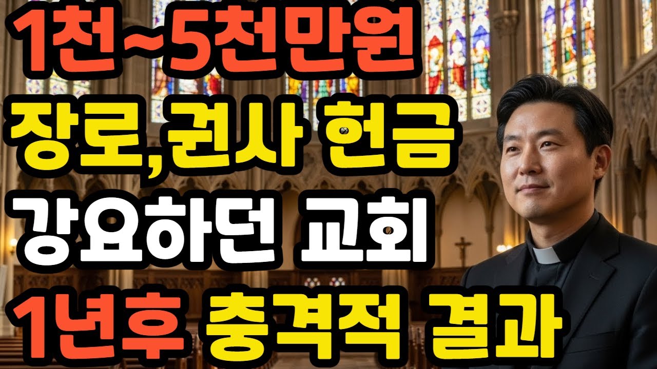 [신앙간증]장로 5천만원 권사 2천만원 요구하던 교회, 헌금 기준 폐지하자 벌어진 일
