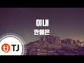 TJ노래방 이내 안예은 TJ Karaoke TJ노래방 이내 안예은 TJ Karaoke