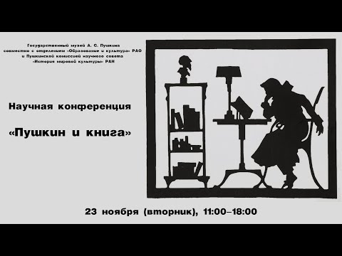 Научная конференция «Пушкин и книга»