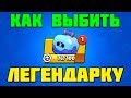 ТОП 4 ЛУЧШИХ СПОСОБА ВЫБИТЬ ЛЕГЕНДАРКУ В БРАВЛ СТАРС