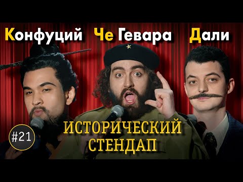 ИСТОРИЧЕСКИЙ СТЕНДАП: Конфуций, Че Гевара, Дали