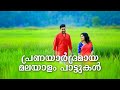 Evergreen Romantic Malayalam Film Songs Nonstop