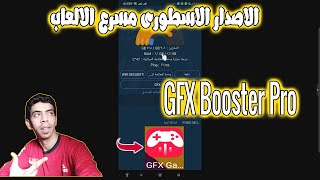 الاصدار الاسطورى لمسرع الالعاب GFX Booster Pro لجميع الهواتف الاندرويد screenshot 4