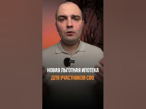⚡️⚡️ Новая льготная ипотека для участников СВО со ставкой 2% - YouTube