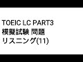 Toeic LC Part3 模擬試験 問題 リスニング(11)