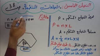 د.2 المضلعات المنتظمة  الفصل الخامس الهندسة والقياس رياضيات الثالث متوسط ج2 المنهج الجديد 2019