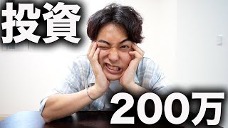 200万円投資した利益はいくらになったか？【2ヶ月目】