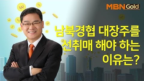 남북경협 대장주를 선취매 해야 하는 이유는? / 고고쑈 성공사례 / 매일경제TV