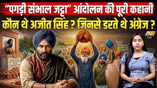 “पगड़ी संभाल जट्टा” आंदोलन की पूरी कहानीकौन थे अजीत सिंह? जिनसे डरते थे अंग्रेज ?