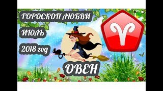 Овен ♈ Любовный гороскоп на июль 2018 года Овен ♈ Любовный гороскоп на июль 2018 года