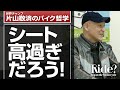 シート高すぎだろう!