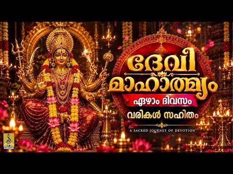 🙏🌺 ദേവീമാഹാത്മ്യം പാരായണം | Day 7 | Devi Mahatmyam Parayanam | Navratri 2026 #devi #devimahatmya