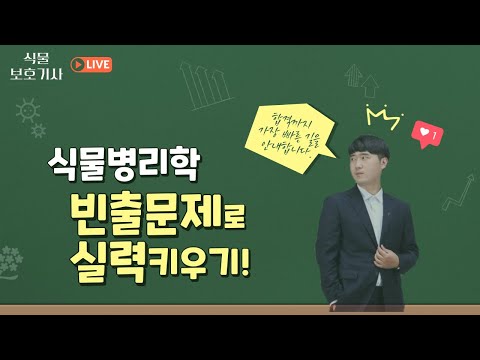 [식물보호기사. 농대생의 2주만의 자격증여행] -  1과목 식물병리학 119제로 합격권 실력완성하기!! (강의자료는 댓글, 교재는 채널의 OT영상참고하세요!!)