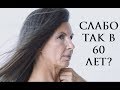 А ВАМ СЛАБО ТАК ПОСЛЕ 60 ЛЕТ? А ВАМ СЛАБО ТАК ПОСЛЕ 60 ЛЕТ?