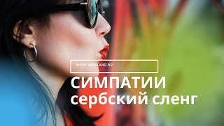 Сербский сленг. СИМПАТИИ