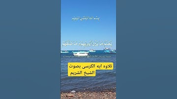 تلاوه ايه الكرسي بصوت الشيخ الشريم #القرآن_الكريم