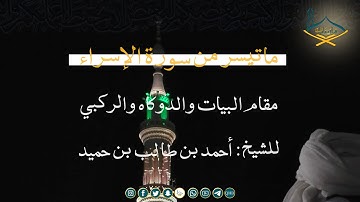 ماتيسر من سورة الإسراء مقام البيات والدوكاه والركبي للشيخ: أحمد بن طالب بن حميد من تراويح 1441