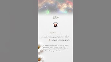 سورة الأنعام الاية (97) 🤍