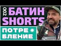 #БатинShorts Потребление