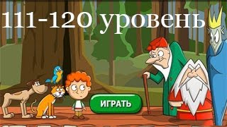 &quot;Загадки: Волшебная история&quot; - ответы 111-120 уровень. Прохождение 12 эпизода | ВК, Одноклассники