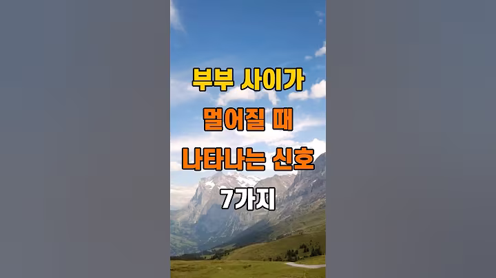 '부부 사이가 멀어질 때 나타나는 신호 7가지'  #명언 #좋은글 #건강 #지혜 #인생조언 #50代  #60代  #70代