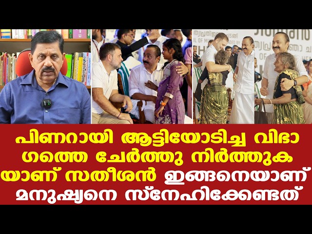 VD Satheesan| ആരുമറിഞ്ഞില്ല, ഇങ്ങനൊരു സതീശനെ; ഇങ്ങനെയാകണം മുഖ്യമന്ത്രി..!