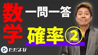 【数学/一問一答】場合の数･確率7 確率2*