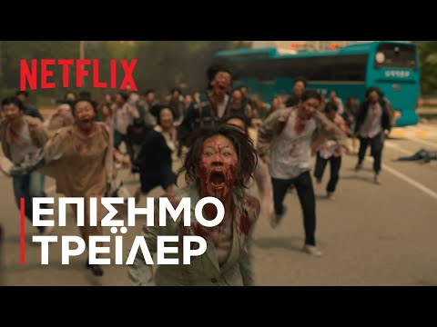 Είμαστε Όλοι Νέκροι | Επίσημο τρέιλερ | Netflix