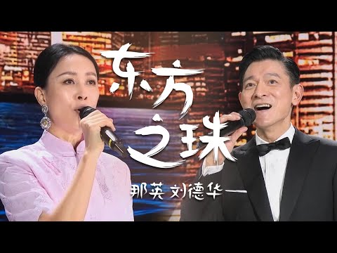 刘德华、那英时隔24年再唱《东方之珠》听到眼泪都下来了 [精选中文好歌] | 中国音乐电视 Music TV