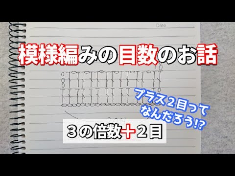 「模様編みの目数」のお話◆編みたいサイズで目数を決める（目数決め方）