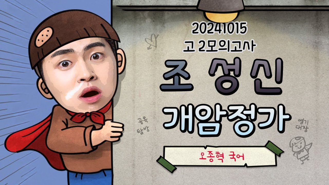 2024학년도 고2 10월 모의고사, 가사, 조성신, 개암정가