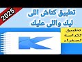 شرح مميزات وعيوب تطبيق كناش اللى ليك واللى عليك فى تطبيق واحد مع العيب الرهيب