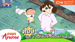 ชินจังจอมแก่น ตอน 505-B คนที่ตื่นเช้าย่อมได้กำไรชีวิต!