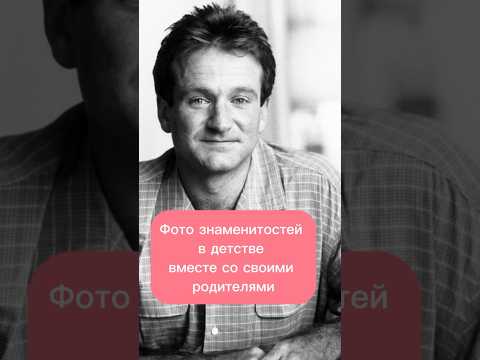 Фото знаменитостей в детстве, вместе со своими родителями #хочуфакты #знаменитыелюди #личность