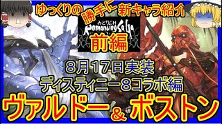 【ロマサガRS】豪華なエビ尽くし！？20210817ゆっくりのSSキャラ紹介～D８コラボ編～（ヴァルドー、ボストン性能＆ガチャ評価）【ロマサガ リ・ユニバース】