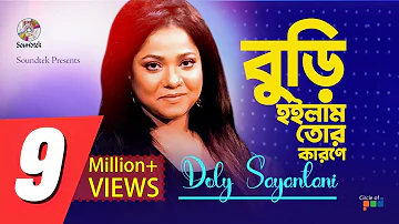 Doly Shaontoni | Buri Hoilam Tor Karone | বুড়ি হইলাম তোর কারণে | Bangla Lyrical Video | Soundtek