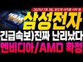 [삼성전자 SK하이닉스 한미반도체 주가전망]🔥긴급속보🔥진짜 난리났다!! 엔비디아/AMD 공급 확정!! 필수시청!! #삼성전자 #ai #엔비디아 #강대표