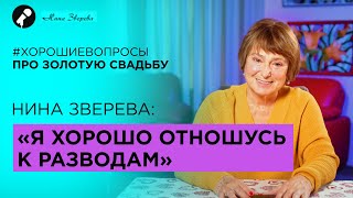 ЗОЛОТАЯ СВАДЬБА | Замуж в 19 лет. Оно того стоило? | Нина Зверева #ХорошиеВопросы Выпуск 5