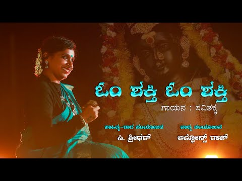 Om shakti om shakti ll ಓಂ ಶಕ್ತಿ ಓಂ ಶಕ್ತಿ ll devotional song ll savithakka official video ll2021